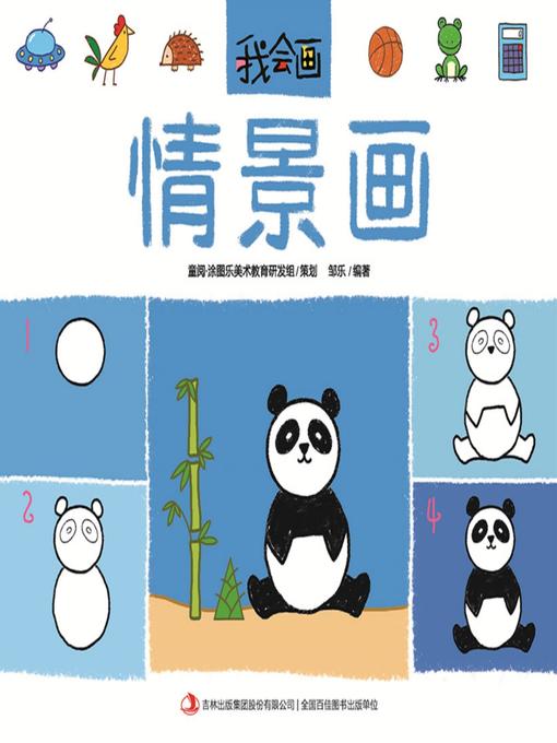 Cover image for 我会画·情景画
